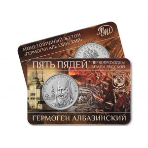 Монетовидный жетон ГОЗНАК Пять пядей Первопроходцы земли русской №7 Гермоген Албазинский (2025 года)